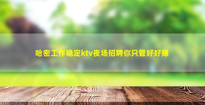 黑龙江KTV招聘